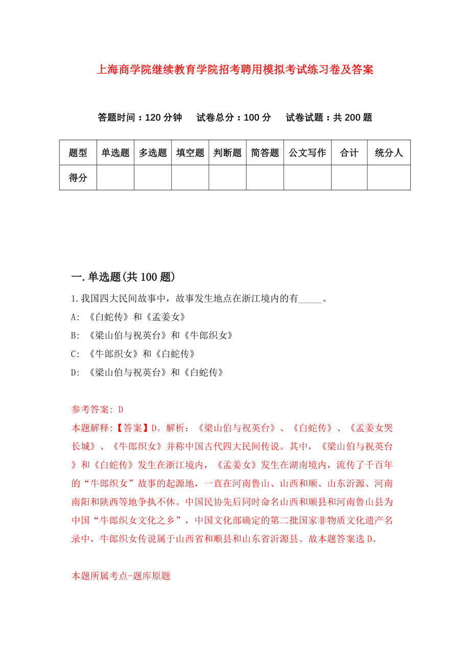 上海商学院继续教育学院招考聘用模拟考试练习卷及答案(第4次)_第1页