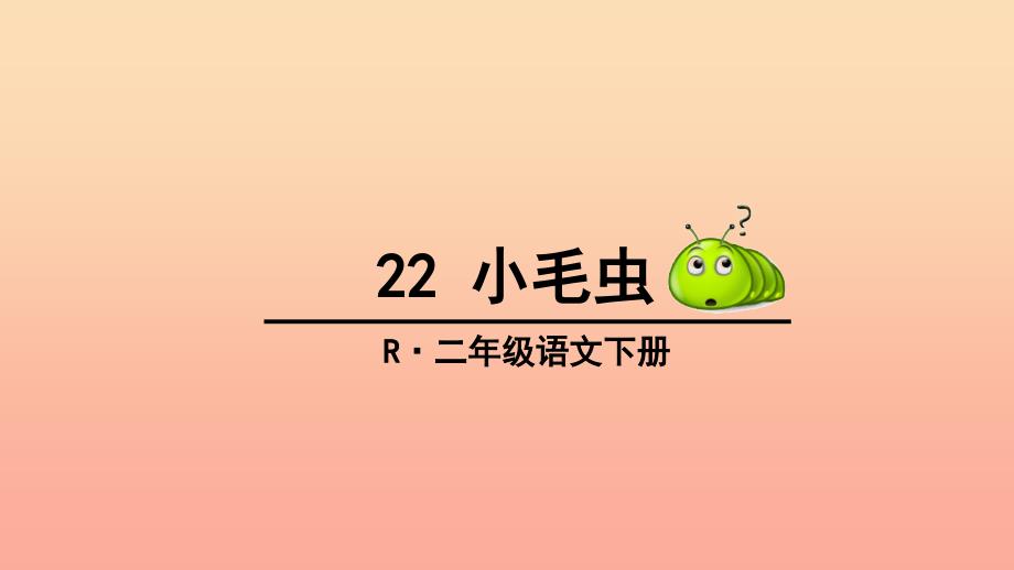 2022二年级语文下册课文622小毛虫教学课件新人教版_第4页