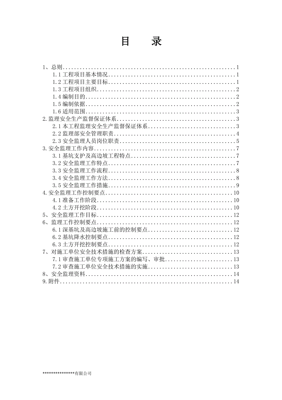 基坑支护及高边坡安全监理实施细则（标准范本）_第2页