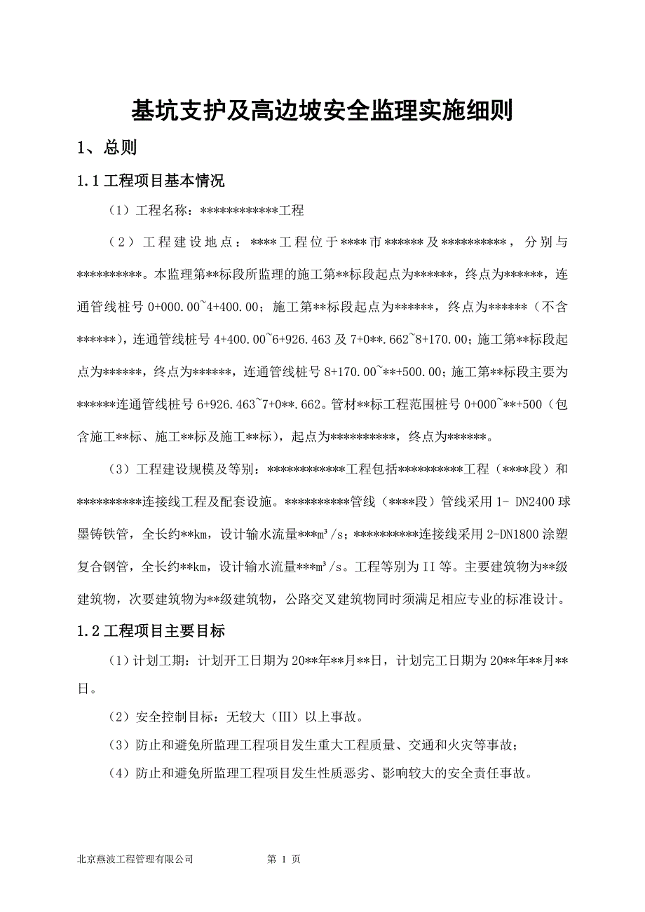 基坑支护及高边坡安全监理实施细则（标准范本）_第3页