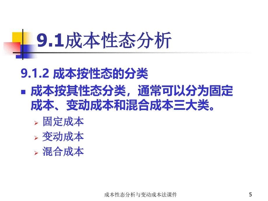 成本性态分析与变动成本法课件_第5页