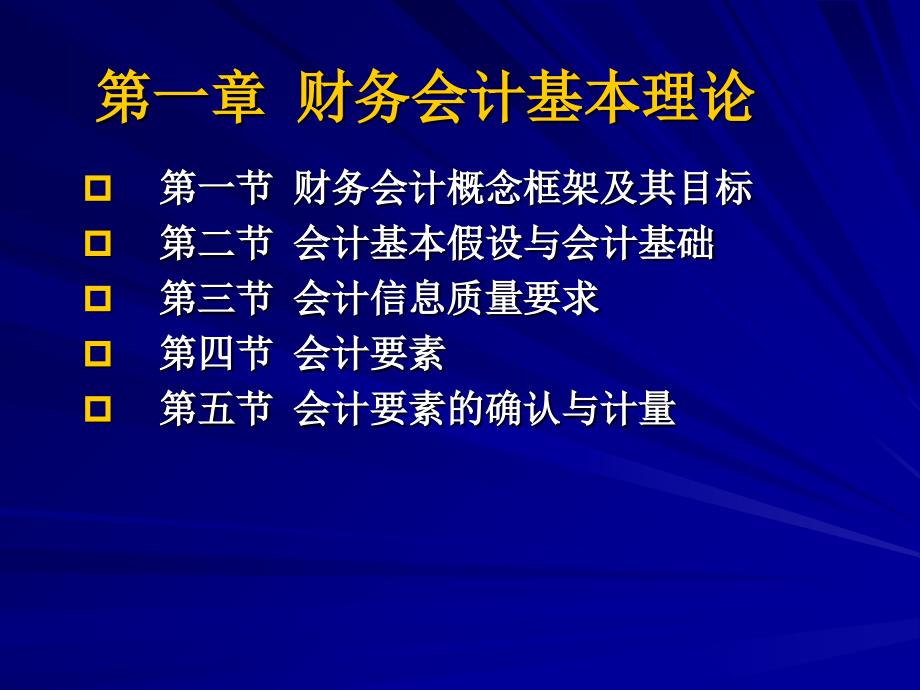 中级财务会计第01章财务会计基本理论课件_第2页