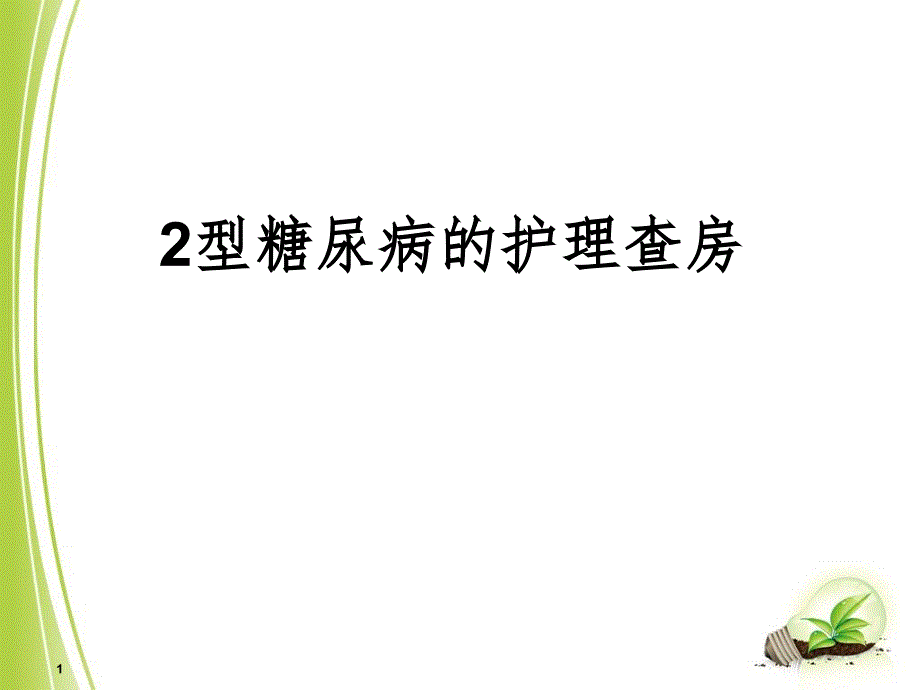 2型糖尿病的护理查房PPT精品文档_第1页