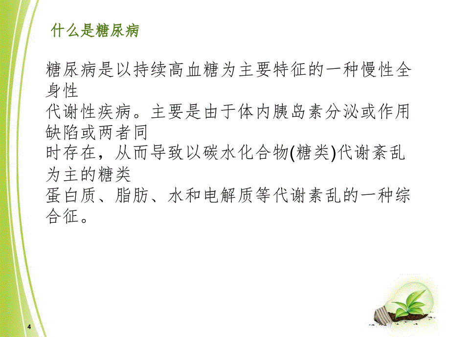 2型糖尿病的护理查房PPT精品文档_第4页