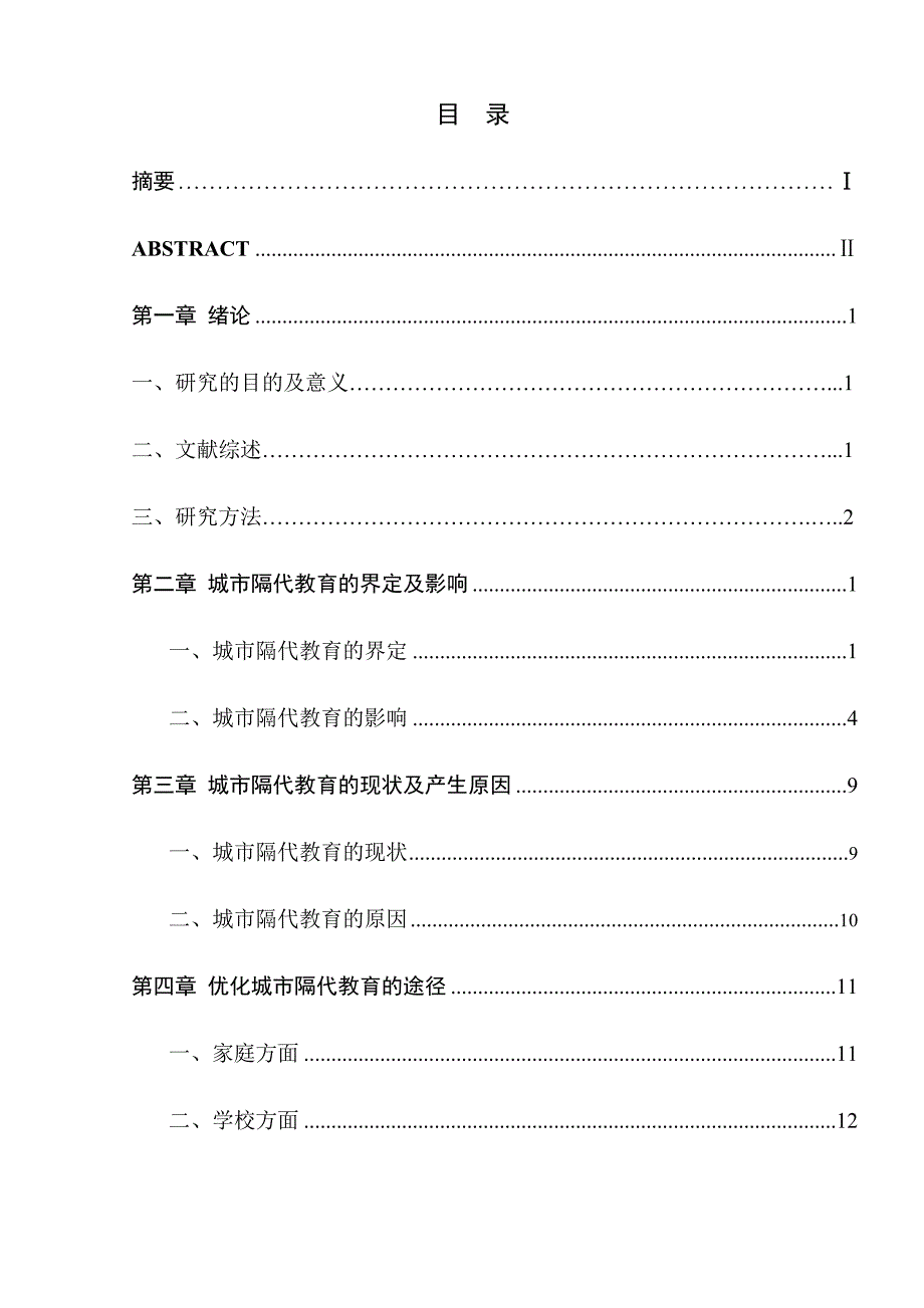 影响及其对策研究城市隔代教育的分析研究教育教学专业_第1页