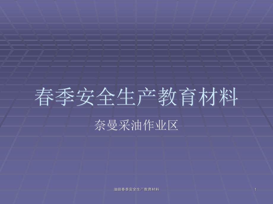 油田季安全生产教育材料课件_第1页