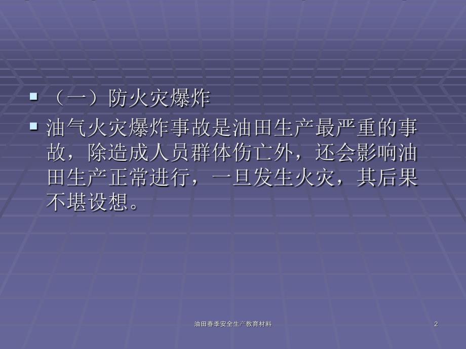 油田季安全生产教育材料课件_第2页