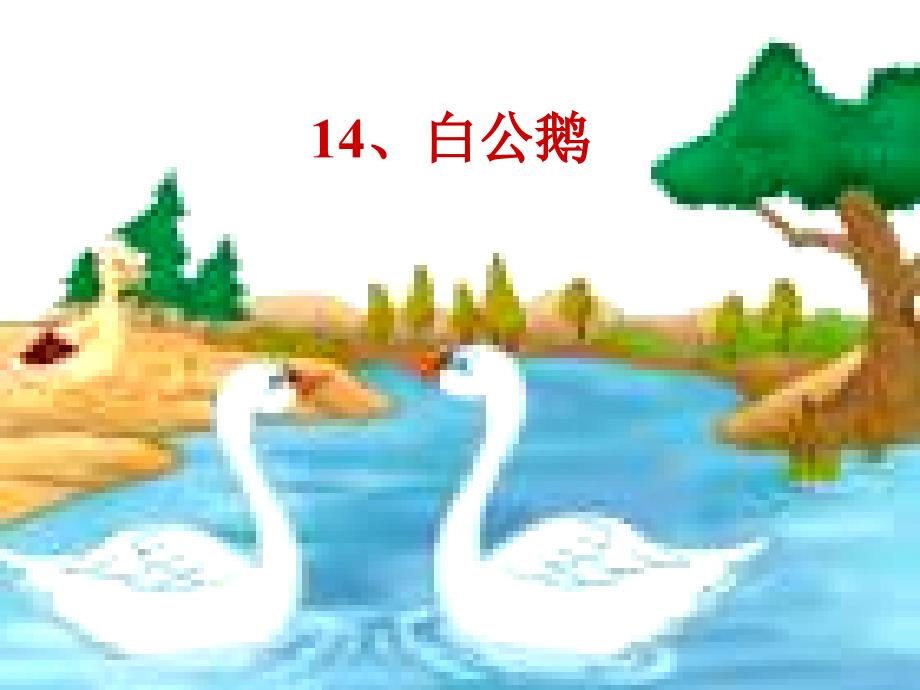 小学语文14---《白公鹅》ppt课件4_第2页