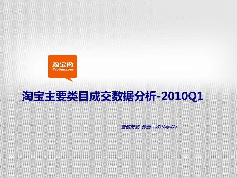 淘宝主要类目成交数据分析课件(54页PPT)_第1页