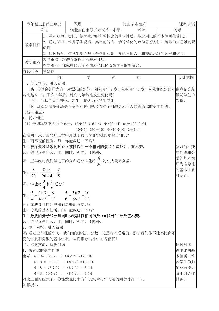 六年级上册第三单元比的基本性质教学设计_第1页