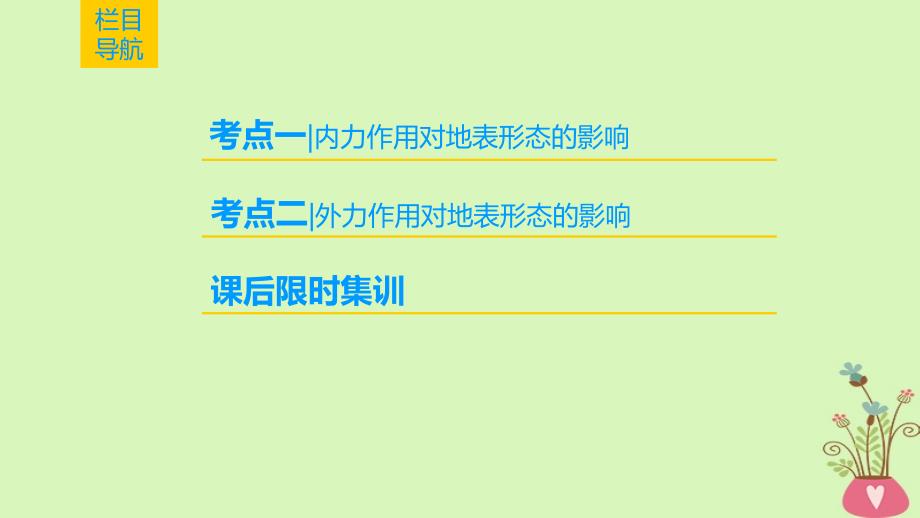 高考地理一轮复习第4章地表形态的塑造第1节营造地表形态的力量课件新人教版_第2页