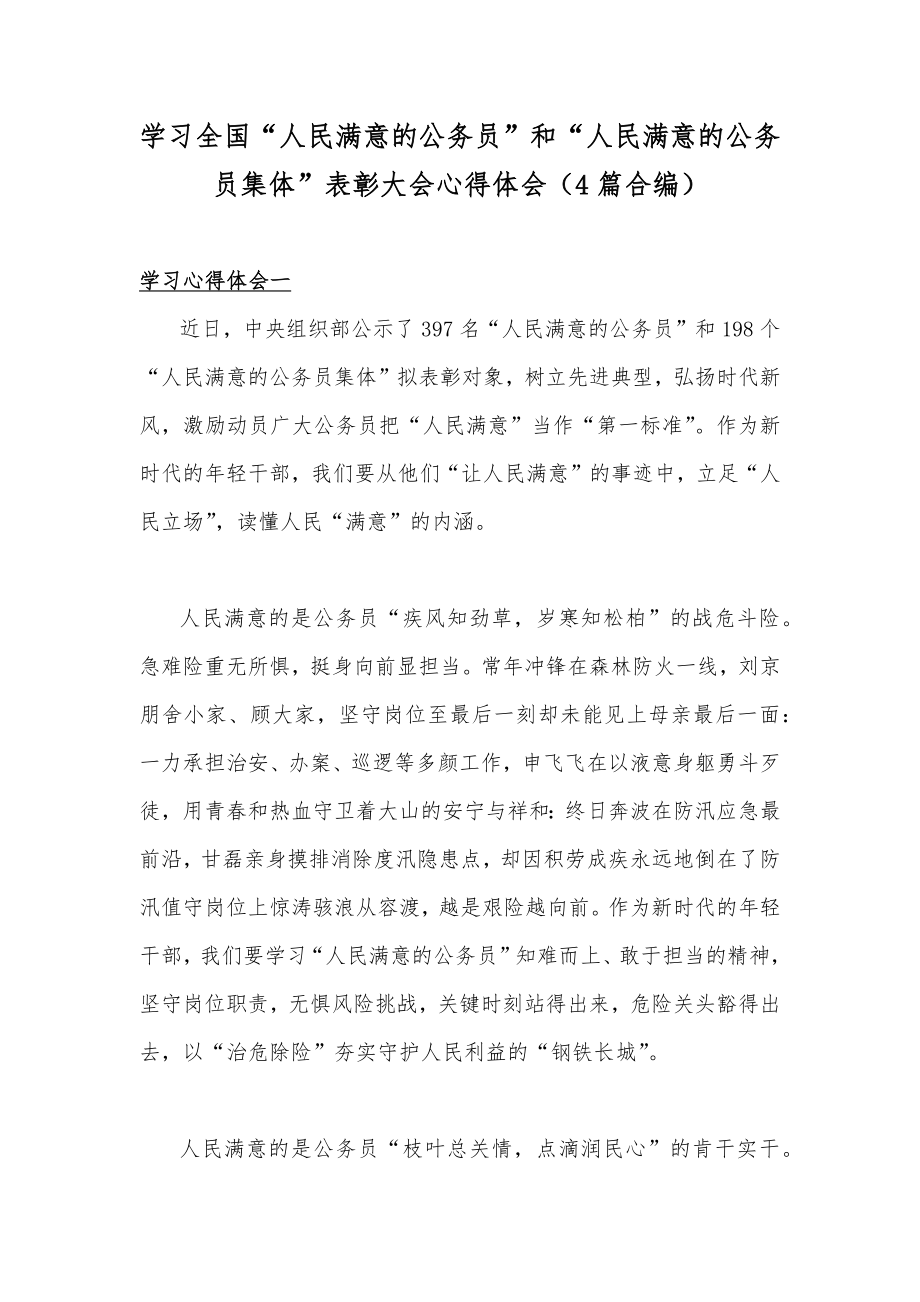 学习全国“人民满意的公务员”和“人民满意的公务员集体”表彰大会心得体会（4篇合编）_第1页