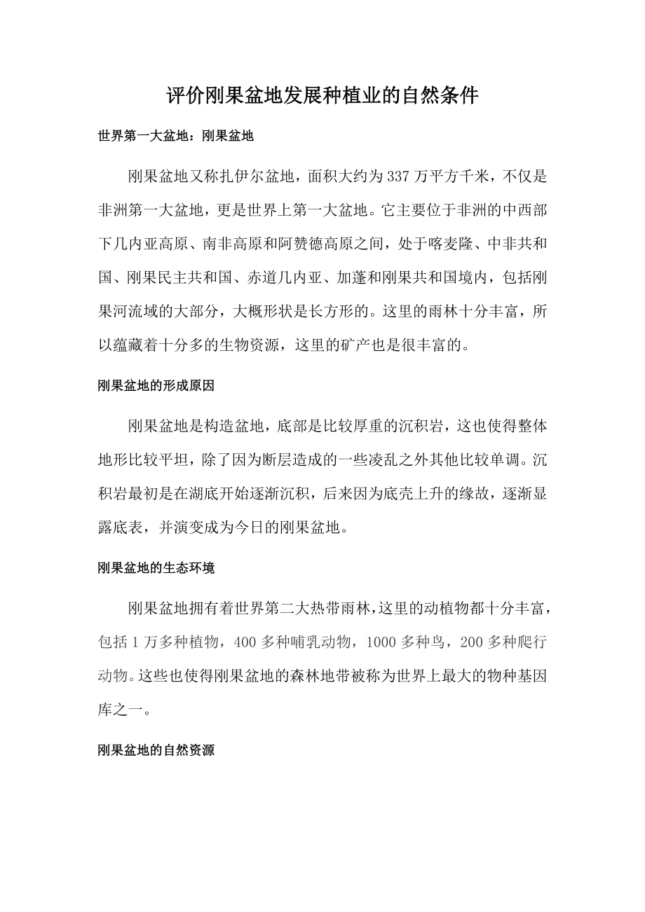 评价刚果盆地发展种植业的自然条件_第1页