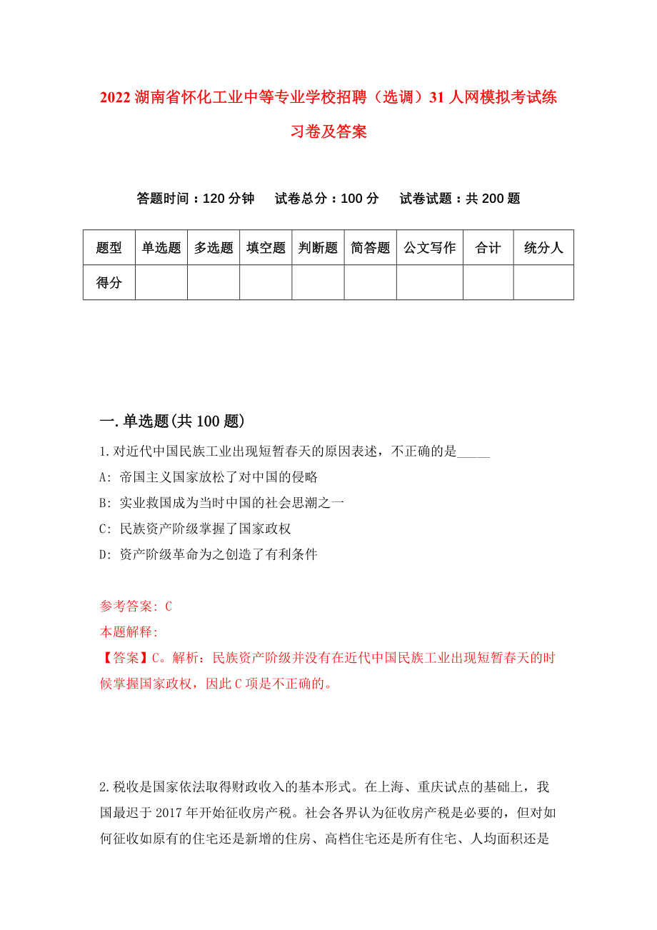 2022湖南省怀化工业中等专业学校招聘（选调）31人网模拟考试练习卷及答案(第7次)_第1页