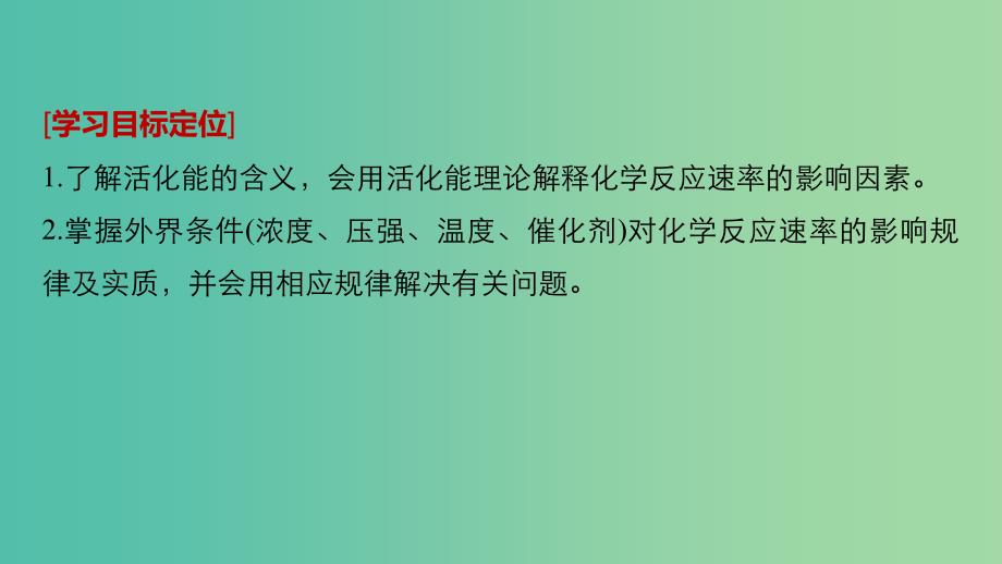 通用版2018-2019版高中化学第二章化学反应速率和化学平衡第二节影响化学反应速率的因素课件新人教版选修5 .ppt_第2页