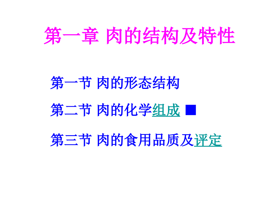 《肉的结构及特性》PPT课件.ppt_第1页