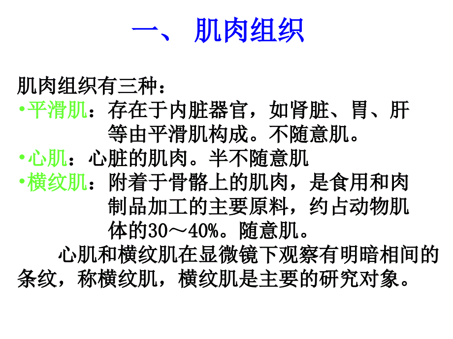 《肉的结构及特性》PPT课件.ppt_第2页