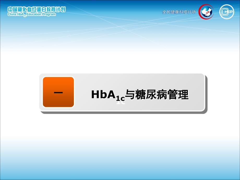 内分泌1-HbA1c与糖尿病管理_第2页