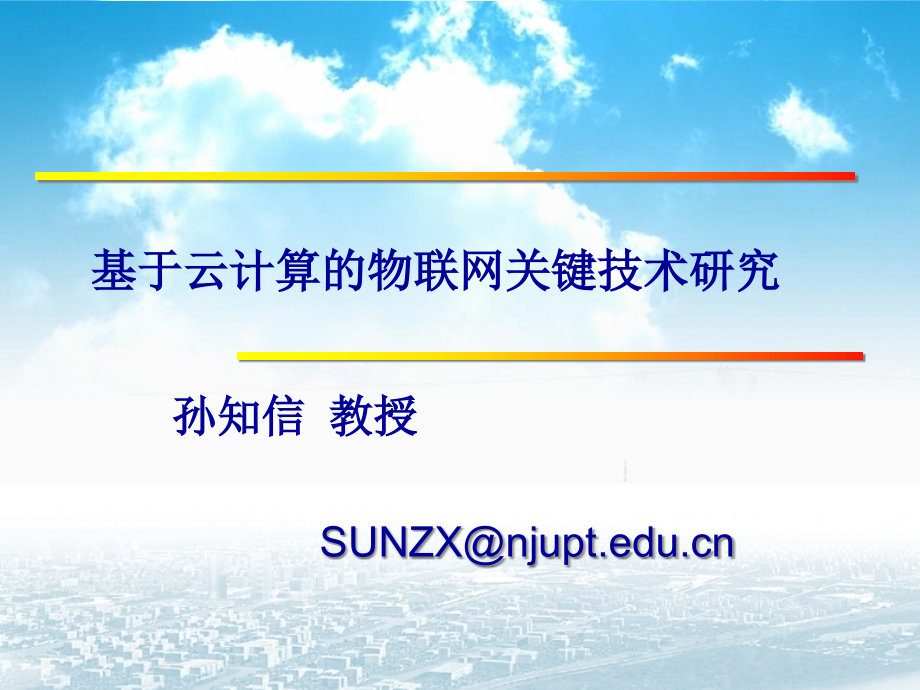 基于云计算的物联网关键技术研究(56页PPT)_第1页