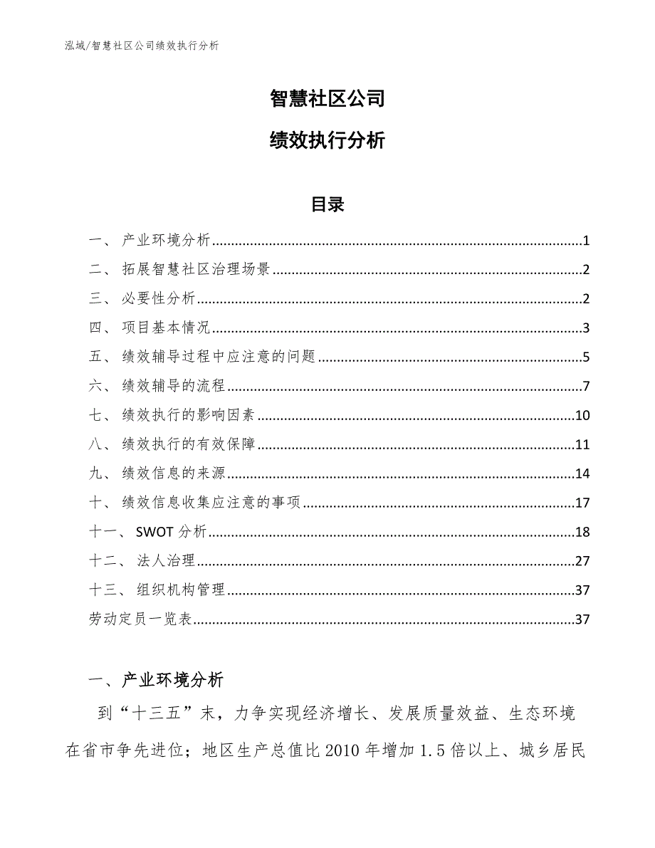 智慧社区公司绩效执行分析【参考】_第1页