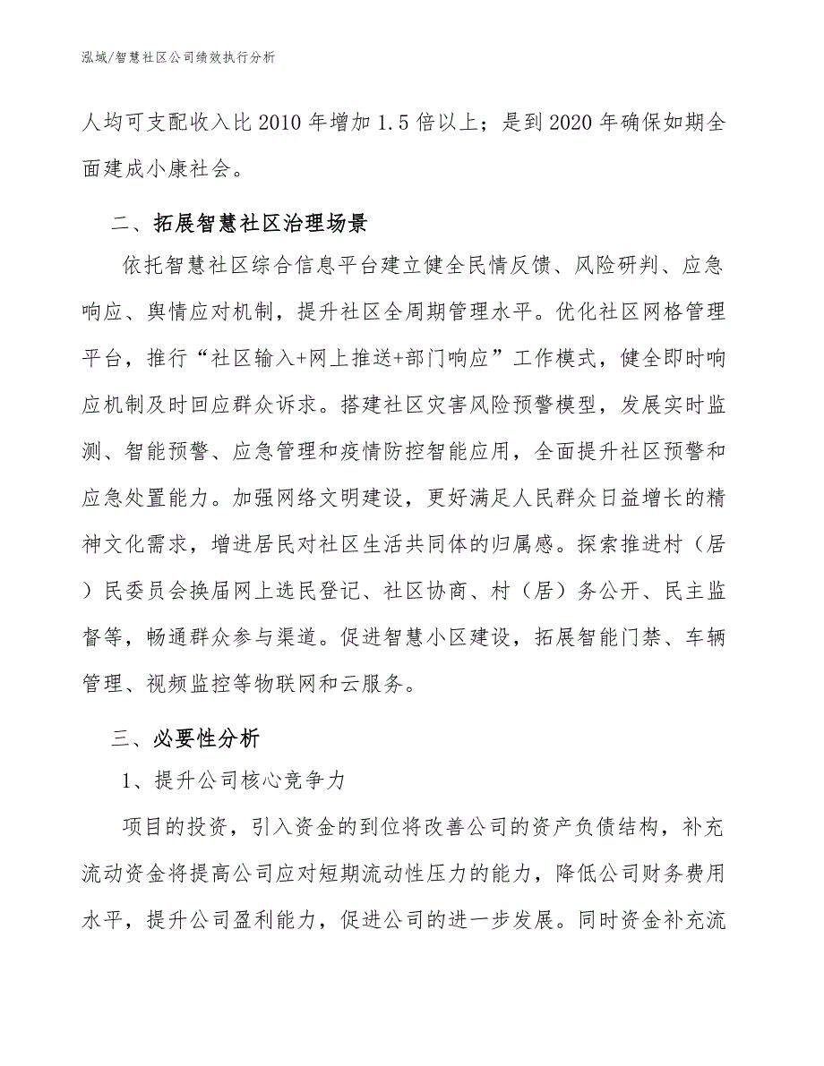 智慧社区公司绩效执行分析【参考】_第2页