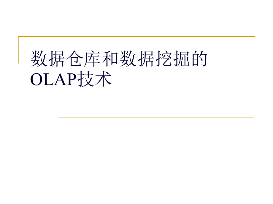 2、数据仓库和数据挖掘的OLAP技术(浙大_王灿)(64页PPT)_第1页