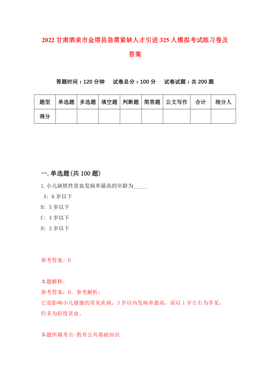 2022甘肃酒泉市金塔县急需紧缺人才引进325人模拟考试练习卷及答案(第9次)_第1页