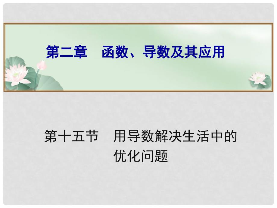 高考数学总复习 第二章 第十五节用导数解决生活中的优化问题课件 文_第1页