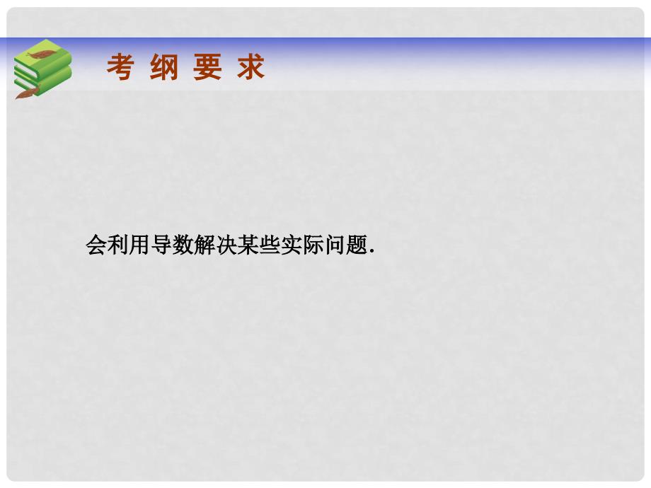 高考数学总复习 第二章 第十五节用导数解决生活中的优化问题课件 文_第2页