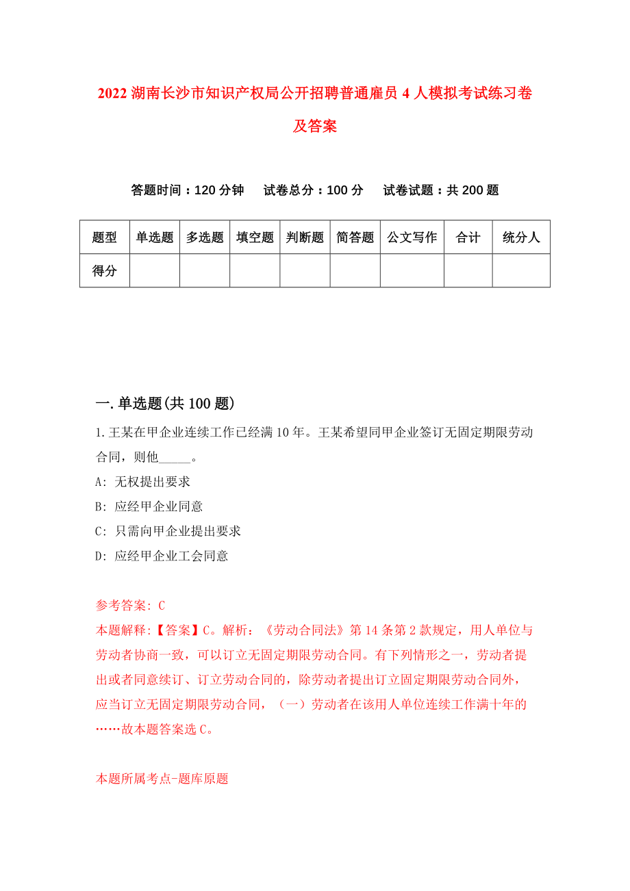 2022湖南长沙市知识产权局公开招聘普通雇员4人模拟考试练习卷及答案(第1卷)_第1页