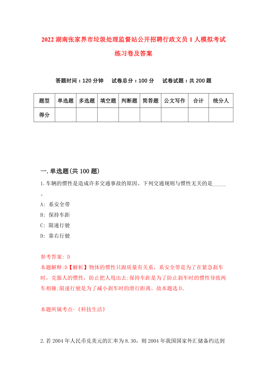 2022湖南张家界市垃圾处理监督站公开招聘行政文员1人模拟考试练习卷及答案(第1卷)_第1页