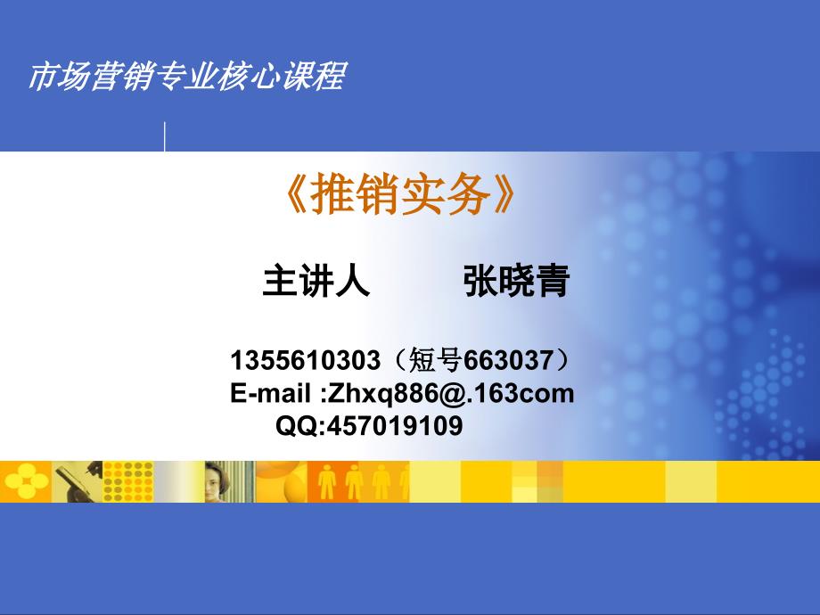 推销实务推销人员管理.ppt_第1页