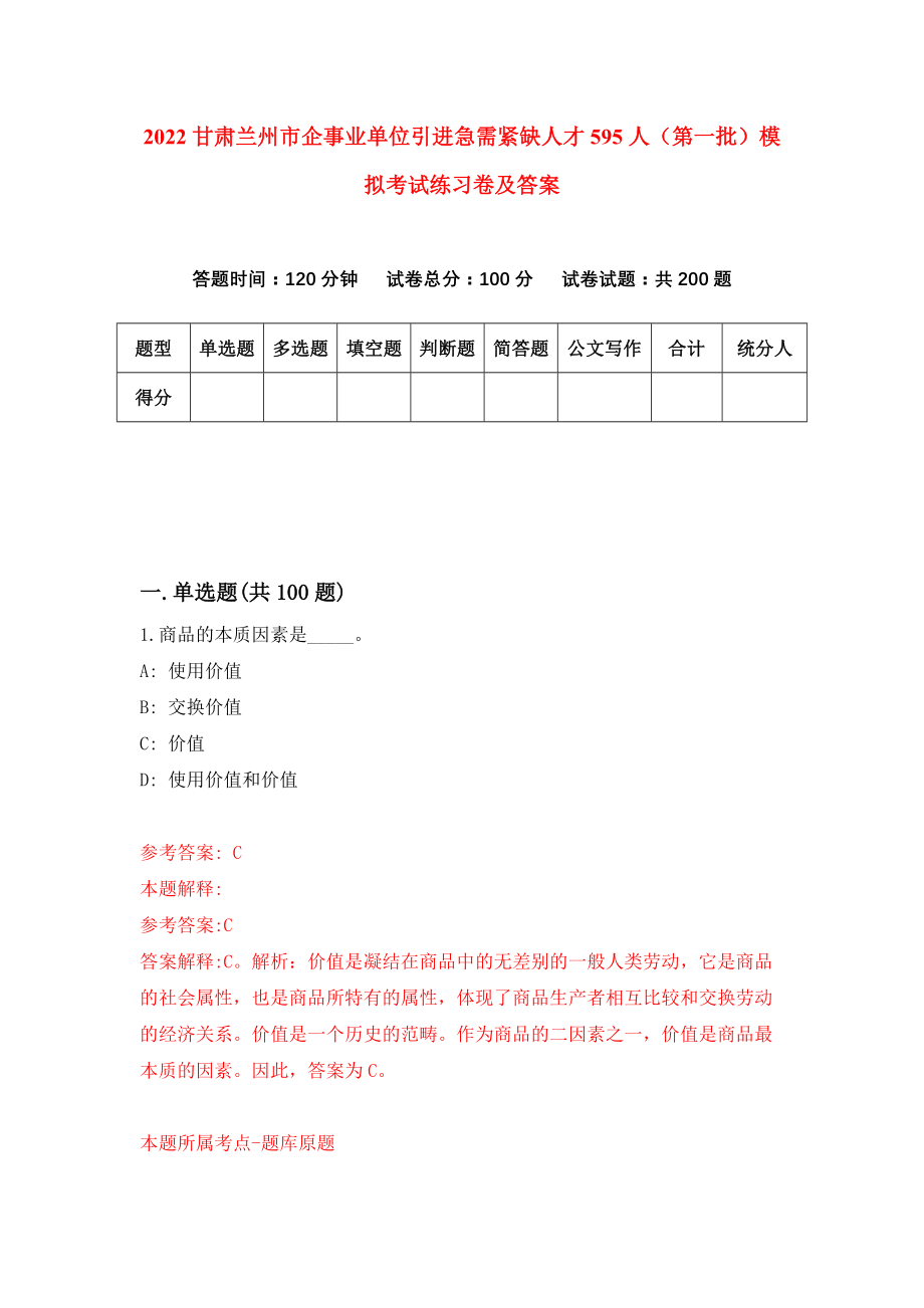 2022甘肃兰州市企事业单位引进急需紧缺人才595人（第一批）模拟考试练习卷及答案(第5卷)_第1页