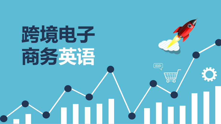 跨境电子商务英语PPT课件(共12单元)-Unit-1-_第1页