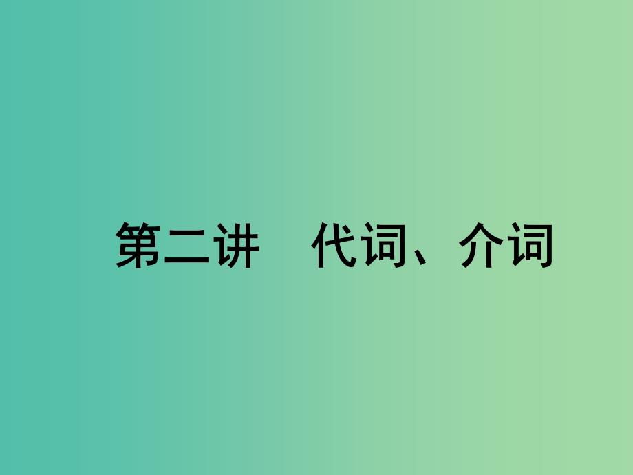 2020高考英语新创新一轮复习 语法 第一部分 掌握基础词法 第二讲 代词、介词课件 牛津译林版.ppt_第1页