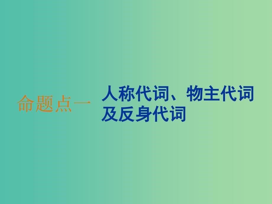 2020高考英语新创新一轮复习 语法 第一部分 掌握基础词法 第二讲 代词、介词课件 牛津译林版.ppt_第5页