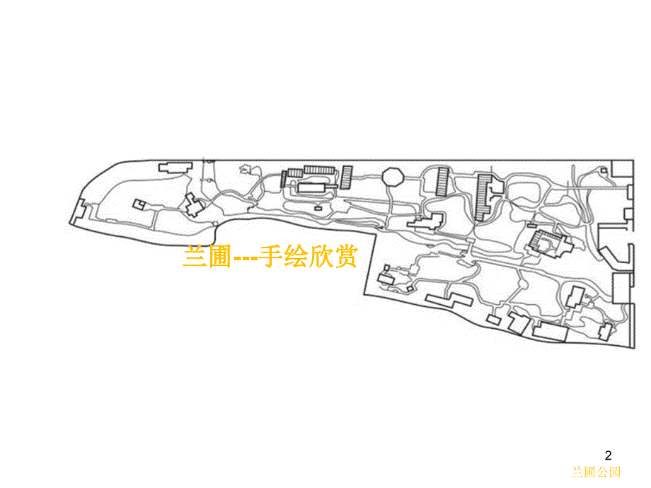 兰圃分析PPT演示课件_第2页