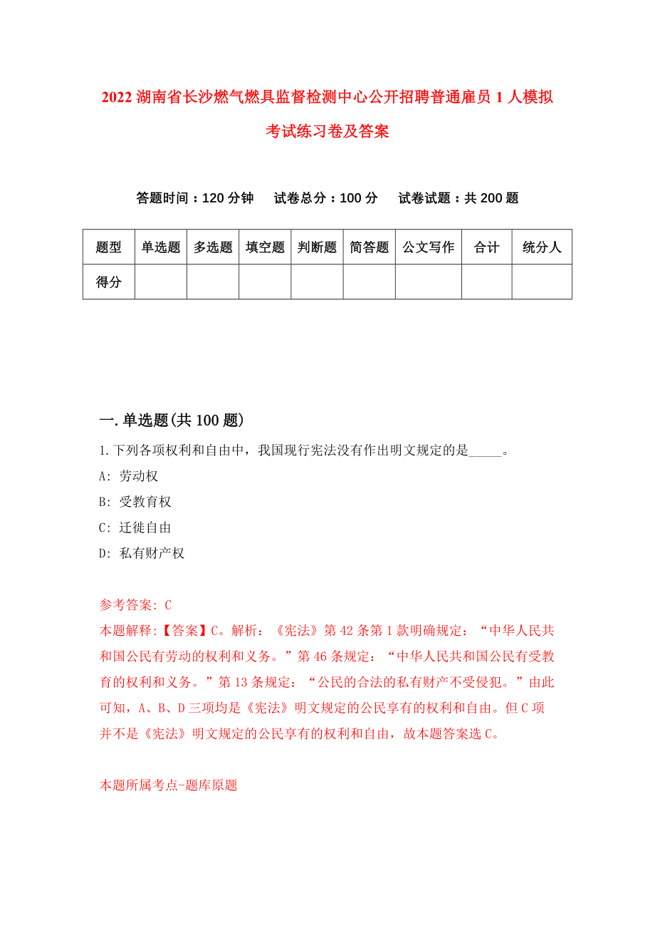 2022湖南省长沙燃气燃具监督检测中心公开招聘普通雇员1人模拟考试练习卷及答案(第1卷)_第1页