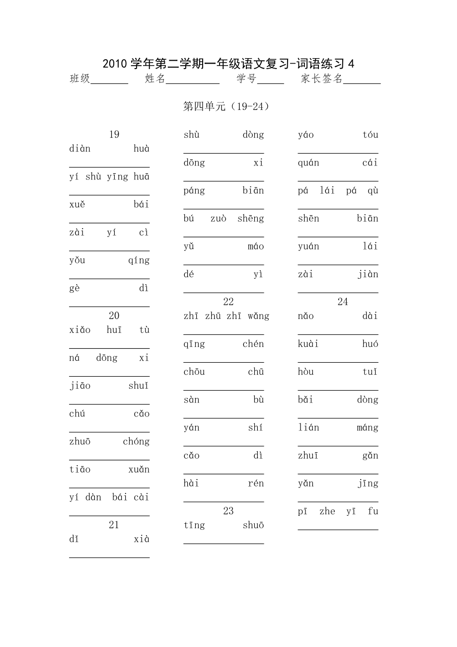 上海一年级第二学期语文词语练习-看拼音写词语_第4页