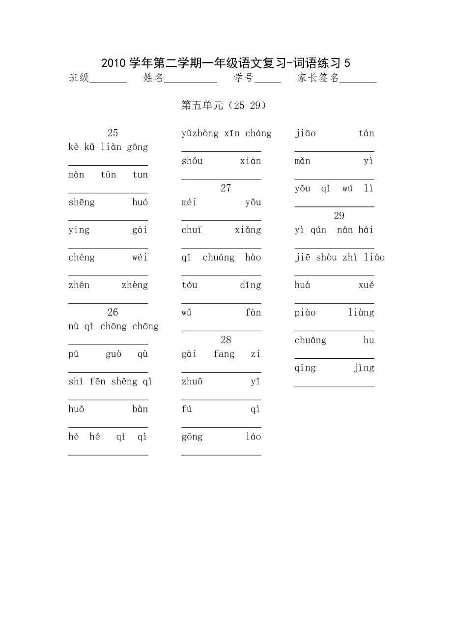 上海一年级第二学期语文词语练习-看拼音写词语_第5页