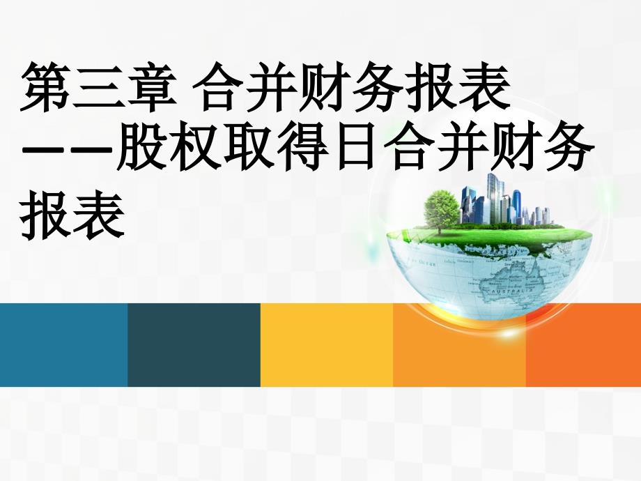 合并财务报表——股权取得日合并财务报表_第1页