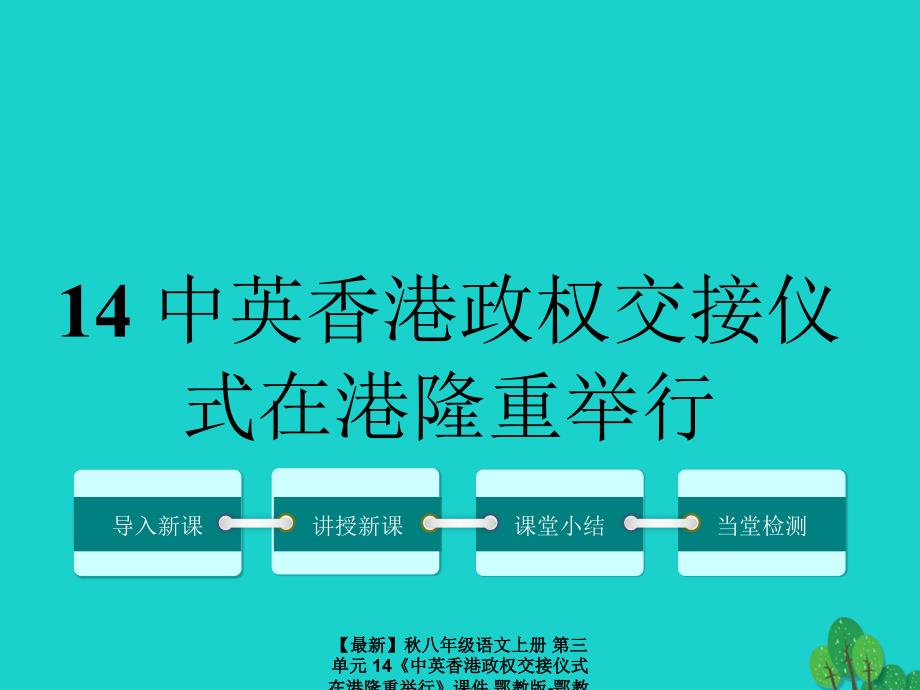 最新八年级语文上册第三单元14中英香港政权交接仪式在港隆重举行课件鄂教版鄂教版初中八年级上册语文课件_第1页