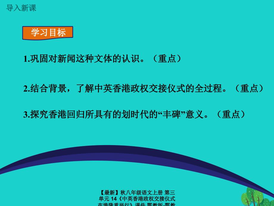 最新八年级语文上册第三单元14中英香港政权交接仪式在港隆重举行课件鄂教版鄂教版初中八年级上册语文课件_第2页