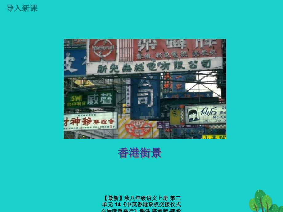 最新八年级语文上册第三单元14中英香港政权交接仪式在港隆重举行课件鄂教版鄂教版初中八年级上册语文课件_第3页