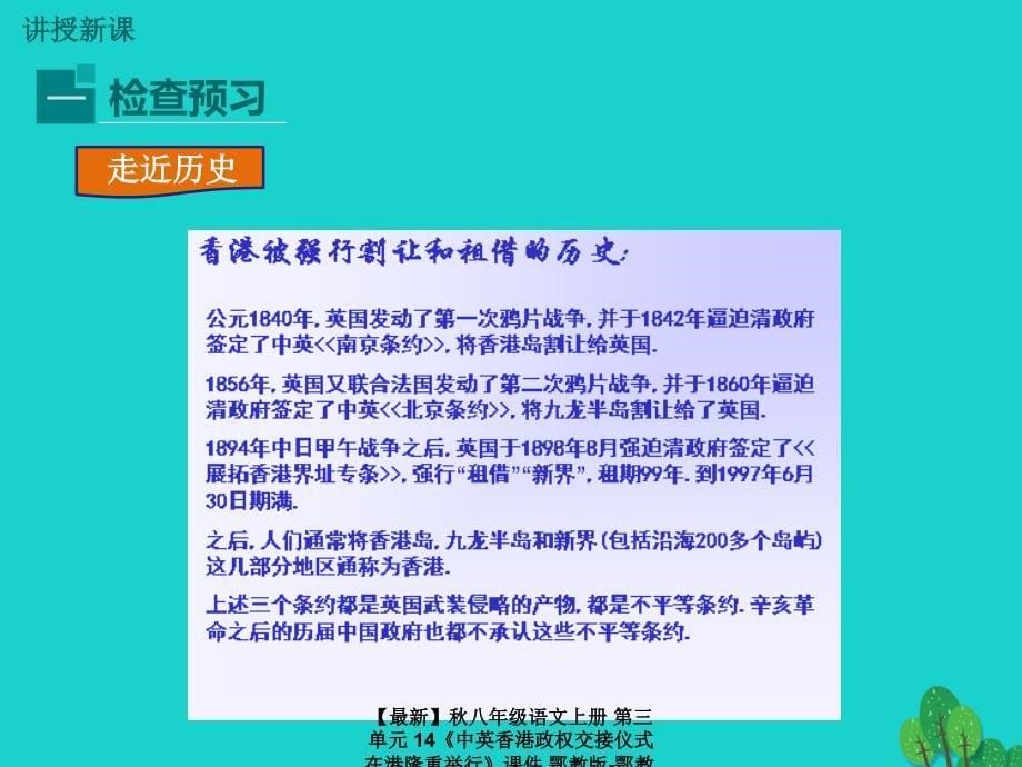 最新八年级语文上册第三单元14中英香港政权交接仪式在港隆重举行课件鄂教版鄂教版初中八年级上册语文课件_第5页