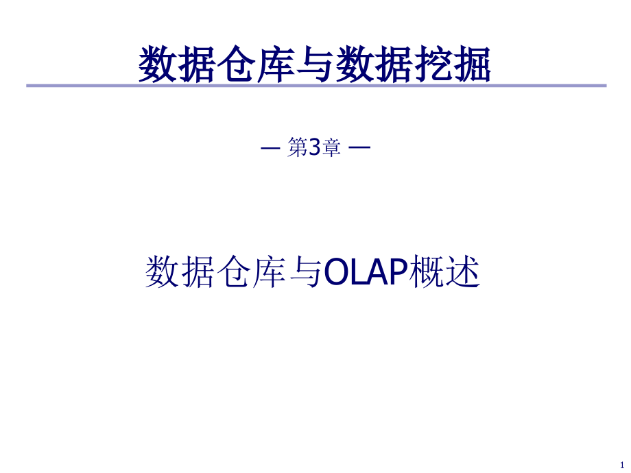 Chapter 3 数据仓库与OLAP技术概述-XXXX0922(68页PPT)_第1页