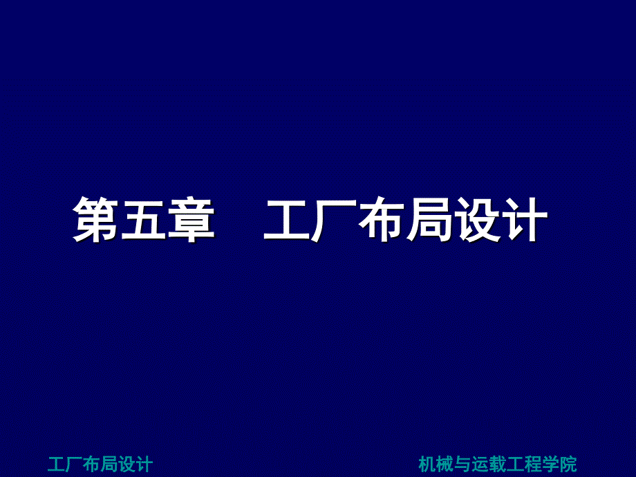 设施布置设计工厂布局设计_第1页