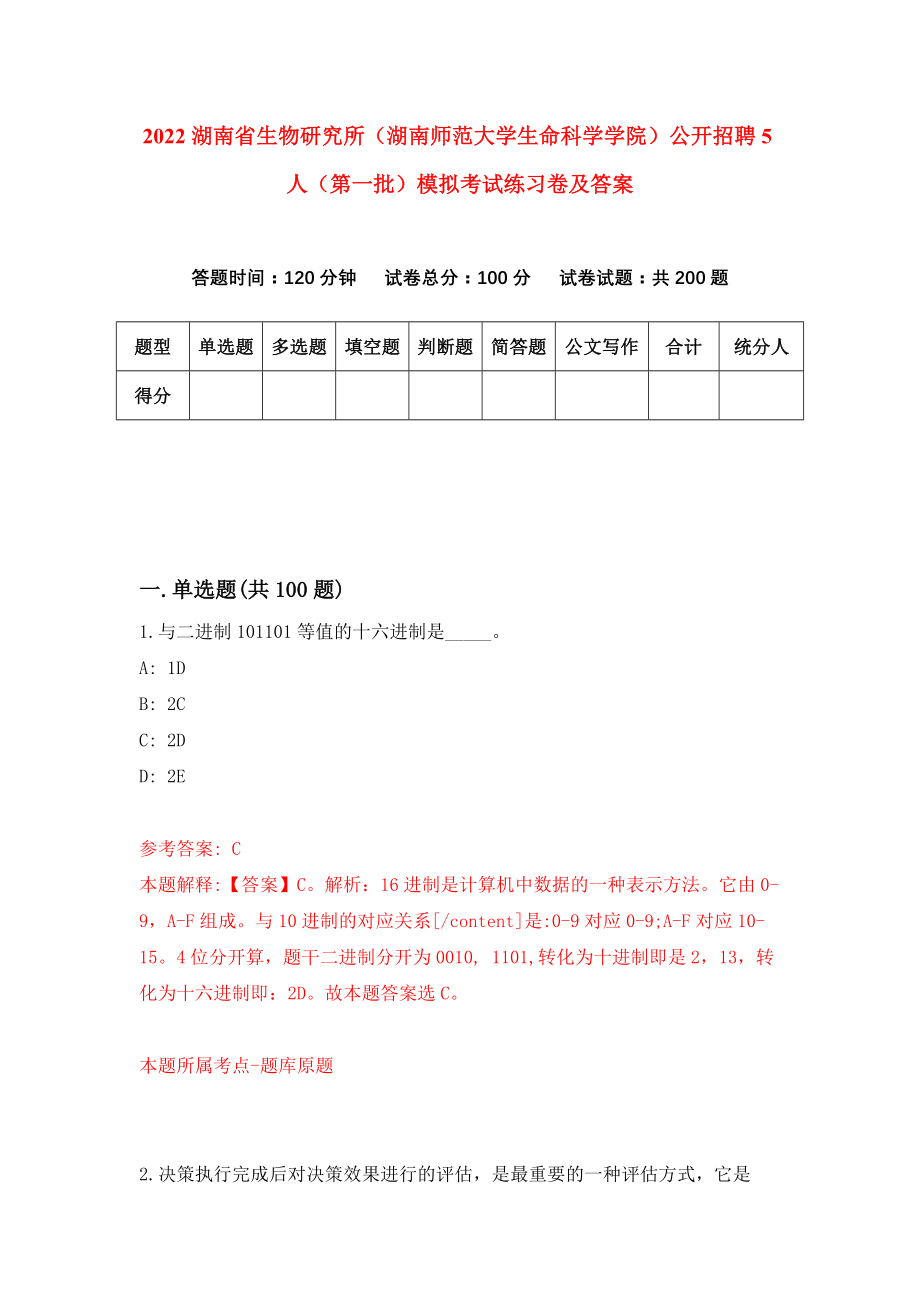 2022湖南省生物研究所（湖南师范大学生命科学学院）公开招聘5人（第一批）模拟考试练习卷及答案(第1卷)_第1页