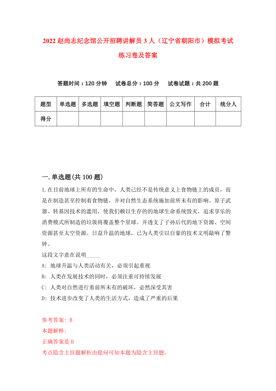 2022赵尚志纪念馆公开招聘讲解员3人（辽宁省朝阳市）模拟考试练习卷及答案(第5期)_第1页