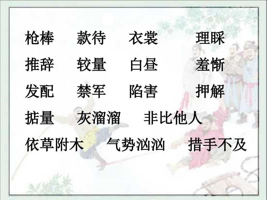 《林冲棒打洪教头》课件_第5页